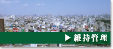 維持管理
