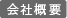 会社概要