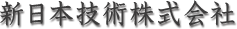 新日本技術株式会社